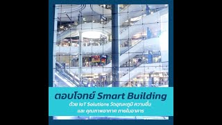 ตอบโจทย์ Smart Building ด้วย IoT Solutions