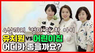 말이 느린아이  유치원 VS 어린이집 VS 놀이학교 어딜 보내야할까요? 저희 아이는 4살까지 '엄마' 라는 말만 했어요