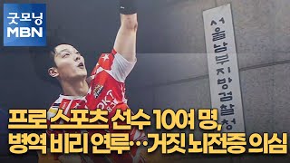 프로 스포츠 선수 10여 명, 병역 비리 연루…거짓 뇌전증 의심 [굿모닝 MBN]