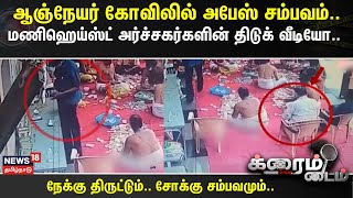 Crime Time | ஆஞ்நேயர் கோவிலில் அபேஸ் சம்பவம்..மணிஹெய்ஸ்ட் அர்ச்சகர்களின் திடுக் வீடியோ..