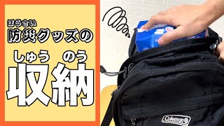 【収納（しゅうのう）】〇〇で　圧縮（あっしゅく）！防災（ぼうさい）バッグのいれかた！ #shorts