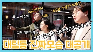 [🙌🏻국내 유일 대림동 랜선 투어🙌🏻]대림역 12번출구부터 시작하는 대림동의 모든 것