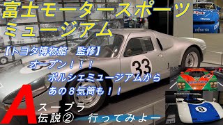 富士モータースポーツミュージアム　　　　【トヨタ博物館が　監修して2022年10月オープン】　　　スープラ全国オフ会の時、愛車スープラターボAと一緒に行ってきました。