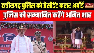 Chhattisgarh News : छत्तीसगढ़ पुलिस को सम्मानित करेंगे Amit Shah। CG Police। Cm Vishnu Dev Sai Live