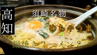 須崎名物めちゃうま鍋焼きラーメン２/ラーメン巡り/駅前食堂/ぼっちり/ラーメン巡り