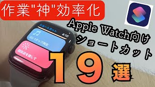 これだけは見て！Apple Watchを200%便利にするショートカット19選