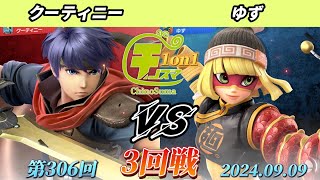 チノスマ1on1#306〔3回戦〕クーティニー（アイク）vs ゆず（ミェンミェン）【スマブラSP】【ChinoSuma】