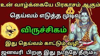 விருச்சிகம் - உன் வாழ்க்கையே பிரகாசம் ஆகும் ஜனவரி 31 முதல் நிகழபோகும் அதிசயம்