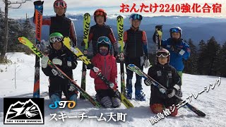 【アルペンスキー】【STO スキーチーム大町】2016-17 鹿島槍ジュニアレーシング 選手コース　おんたけ2240　強化合宿