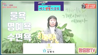 제3차 예수생명사경회 | 23-2. 물욕, 명예욕, 수면욕 | 김병숙 강사 | 2025년 1월 4일(토)