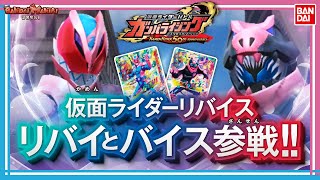 【バンダイ公式】仮面ライダーリバイス 参戦!!「データカードダス 仮面ライダーバトル ガンバライジング KAMEN RIDER 50th Anniversary」の新カードを続々紹介!!【バンマニ!】