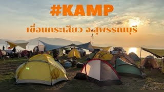 Camping ริมเขื่อนกระเสียว สุพรรณบุรี #KAMP