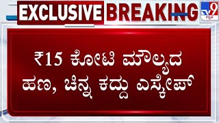 🔴 LIVE | Man Stole Gold Worth 15 Cr: 15 ಕೋಟಿ ಮೌಲ್ಯದ ಚಿನ್ನ, ಹಣ ಕದ್ದ ಕಳ್ಳ | #tv9d