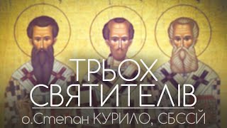 Трьох Святителів • о.Степан КУРИЛО, СБССЙ