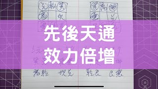 #0535 三元納氣及水法：先後天通，效力倍增 #風水 #八字