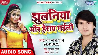 सबसे हिट गाना #Deva Lal Yadav I झुलनिया मोर हेराय गईली I Jhulaniya Mor Heraye Gaili I 2020 Hit Song