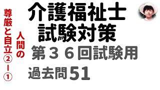 【介護福祉士試験対策】第36回試験用　人間の尊厳と自立②ー①過去問解説