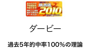 競馬予想支援ソフト競馬道2010でダービーを予測！（２週前）