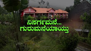 ನಿಸರ್ಗ ಮನೆ... ಗುರು ಮನೆಯಾಯ್ತು....!|NISARGA MANE|Dr. VENKATARAMAN HEGDE | SIRSI | SATYAM TV KANNADA