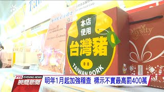 進口豬肉卻貼台豬標章 業者已自主下架 20201226 公視晚間新聞