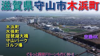 滋賀県守山市木浜町   木浜町、水俣町、琵琶湖大橋、守山パーク、満開の桜、琵琶湖レークサイドゴルフコース、さざなみ街道    【DJI Mini2】空撮4K  ぐるっと関西ドローンも行く50-2