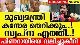 മുഖ്യമന്ത്രി കസേര തെറിക്കും..സ്വപ്‌ന വീണ്ടും എത്തി..!!! പിണറായിയെ വലിച്ചുകീറി