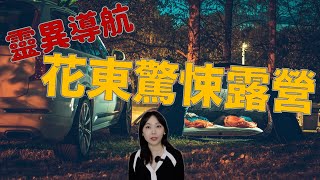 陌生的地方不要闖…台灣露營靈異事件簿 導航真的帶你走對了嗎…...｜卓Cho