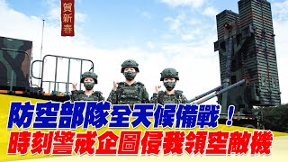 國軍辛苦了！空軍防空部隊全天候備戰！時刻警戒企圖侵台領空共機【94要客訴】