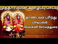 தாண்டவம் புரிந்து வாராள் kulasai mutharamman songs mutharamman songs velkani sermadurai villupadal