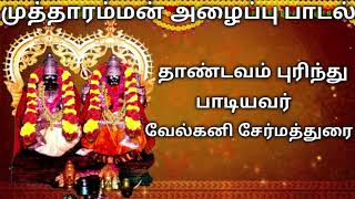 தாண்டவம் புரிந்து வாராள்-Kulasai Mutharamman Songs-Mutharamman Songs-Velkani Sermadurai Villupadal