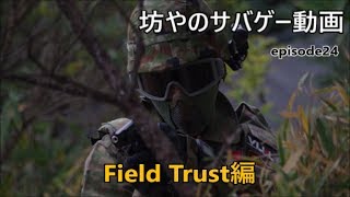 【坊やのサバゲー動画】episode 24 in FieldTrust