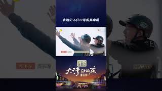 #吴卓羲 是有点“口号失忆症”在身上的，试图“浑水摸鱼”《大湾仔的夜2》Night in the Greater Bay S2丨HunanTV