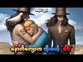 One Piece အပိုင်း (၅၃) | နောက်ကျောက ထိုးမယ့် 