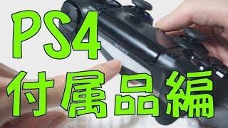 【PS4】付属品を詳しく見てみよう！ 4K映像 4K放送 新元号 令和になっても頑張ります