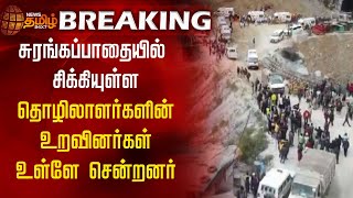 BREAKING | சுரங்கப்பாதையில் சிக்கியுள்ள தொழிலாளர்களின் உறவினர்கள் உள்ளே சென்றனர் | Tunnel Rescue