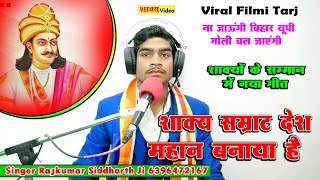 शाक्यों के सम्मान में नया गीत | #शाक्य #सम्राट #देश #महान बनाया है | Singer Rajkumar Siddharth