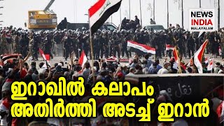 പരസ്പരം പോരടിച്ച് ഒരു ജനത | Iraq Protests | NEWS INDIA MALAYALAM