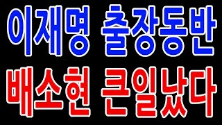 이재명 출장 논란 배소현 큰일났다