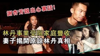 謝杏芳說出心裡話！林丹事業受阻家庭豐收，