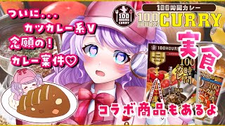 【100時間カレー】ついにカレーの案件きた♡カレー実食配信♡【VTuber / 音沙汰あんな】 curry live streaming! Anna Otosata