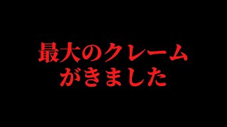 人生最大のクレームがきました～YouTubeで回答しますね～