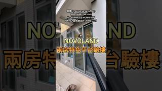 驗樓C | NOVOLAND 兩房特色平台驗樓 | 咨詢電話 9888-0748 | 官方網頁 www.98880748.com #novoland #驗樓