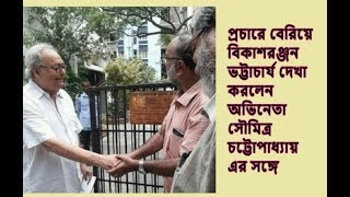 প্রচারে বেরিয়ে সৌমিত্র চট্টোপাধ্যায়ের সঙ্গে দেখা করলেন বিকাশরঞ্জন ভট্টাচার্য