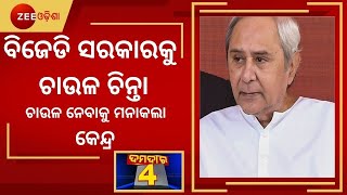 କେନ୍ଦ୍ର ନେବନି Odisha Rice, ଏବେ BJD Government ଙ୍କୁ ଚାଉଳ ଚିନ୍ତା । Damdar Khabar । Naveen Patnaik