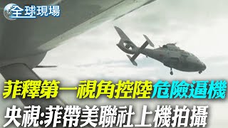 空中驚險對峙菲飛機.陸軍機距離3公尺險相撞｜傅瑩稱中將反制南海抵近軍事偵察 指聲索國背後有美影子 【全球現場】20250221 @全球大視野Global_Vision