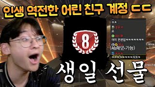 8진은 이런데서 갑자기 떠줘야 낭만 넘치지~ 생일 기념으로 스케줄 맡겼다가 대박 났다!! FC모바일