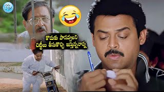 నవ్వి నవ్వి పోతారు | Venkatesh And Chandra Mohan Telugu Comedy Scene | iDream Daily