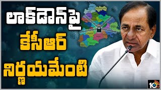 లాక్‌డౌన్‌‌పై కేసీఆర్ నిర్ణయమేంటి: Telangana CM KCR To Take Decision On Lockdown 5.O | 10TV News