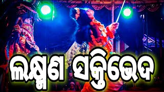 ଲକ୍ଷ୍ମଣ ଶକ୍ତିଭେଦ। Khalipalli Rama Nataka। Odia Nataka। Ramalila। Ramayana। Mahirabana Badha।