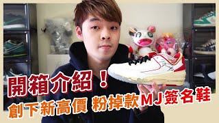 NIKE竟然推出一雙粉掉的聯名鞋款！價錢還暴漲3倍多！開箱off white x jordan 2代｜XiaoMa小馬